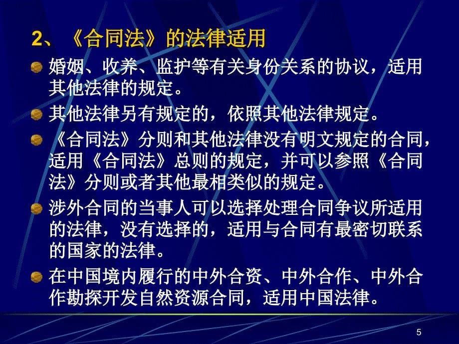 经济法课件：合同法_第5页