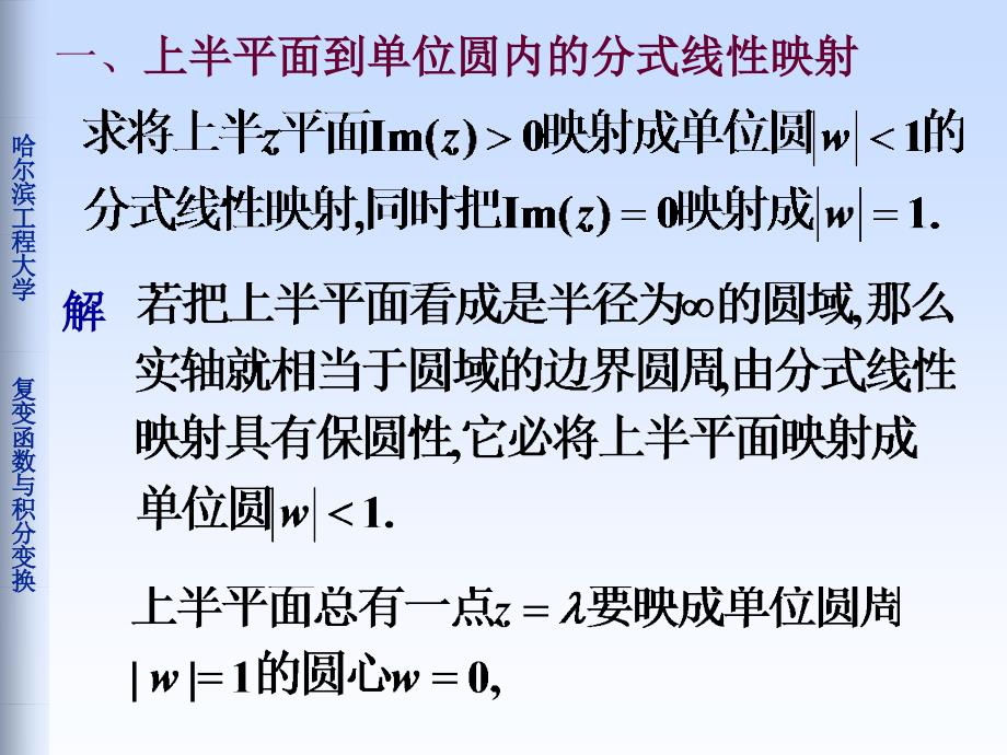 复变函数与积分变换：6-3两个特殊的分式线性映射_第2页