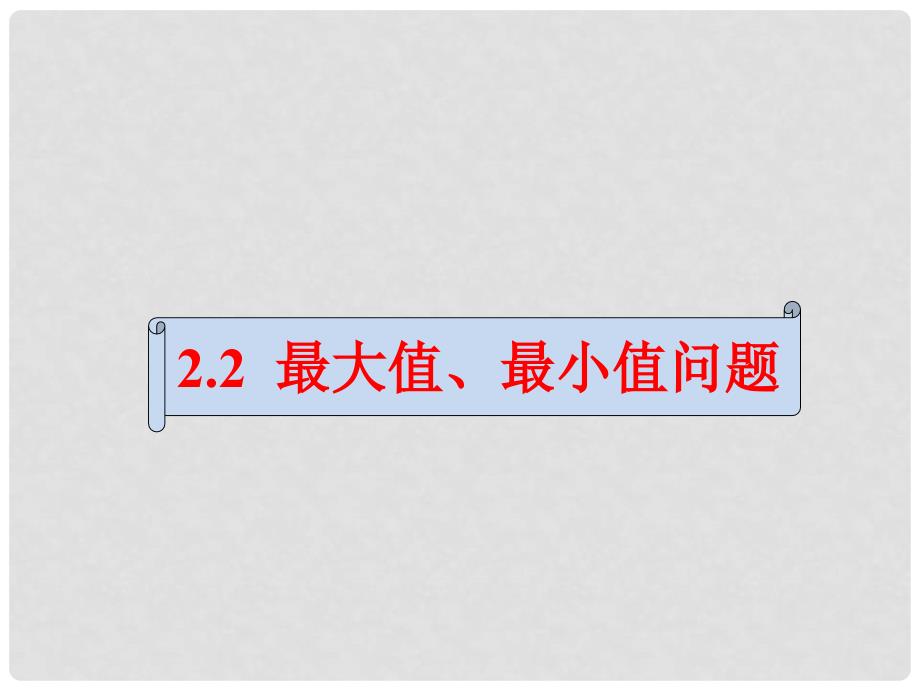 高中数学 第三章 导数应用 3.2.2 最大值、最小值问题课件3 北师大版选修22_第1页