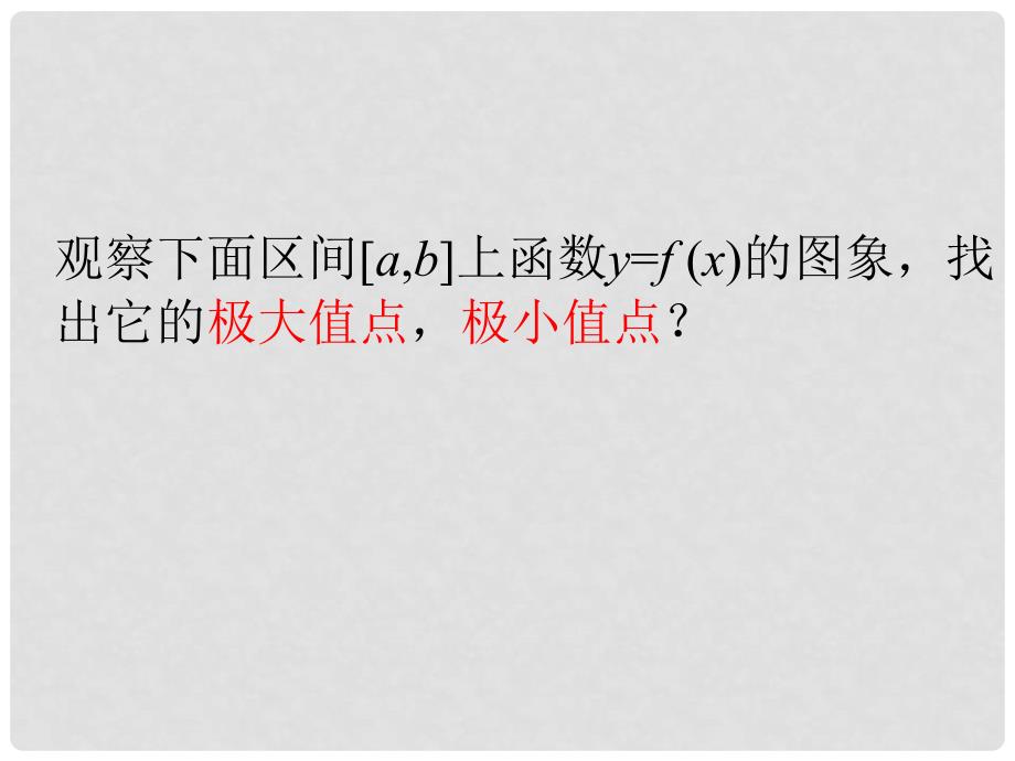 高中数学 第三章 导数应用 3.2.2 最大值、最小值问题课件3 北师大版选修22_第4页