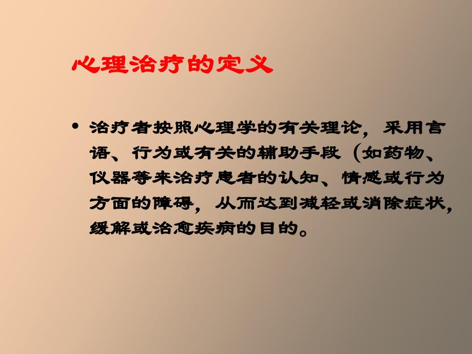 心理治疗和心理咨询_第2页