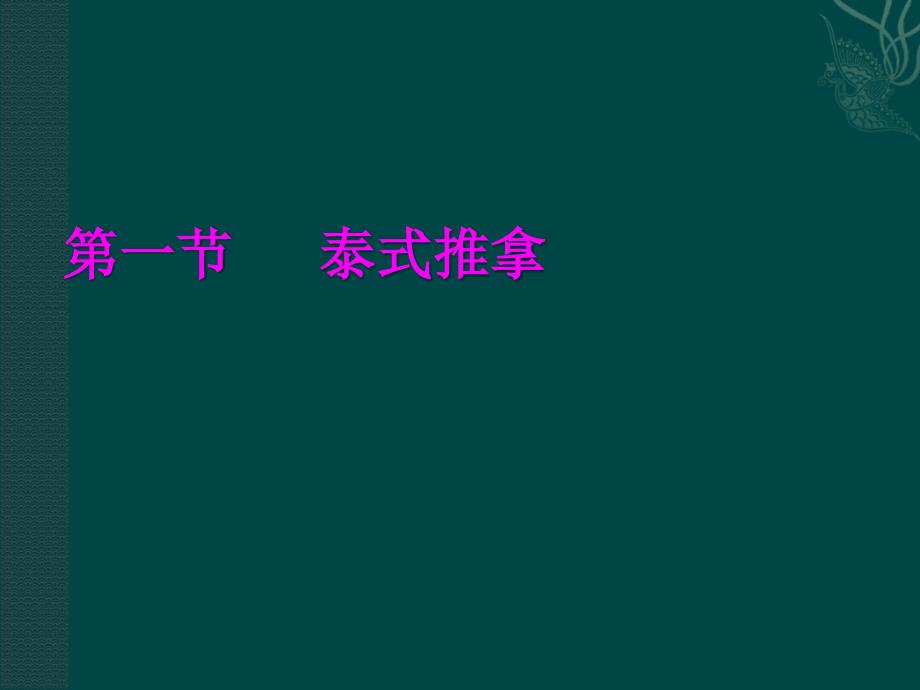 泰式、日式、港式、韩式推拿方法_第2页