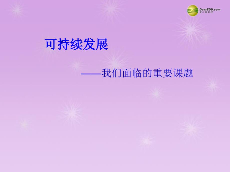 九年级政治全册 第十六课可持续发展课件 教科版_第1页