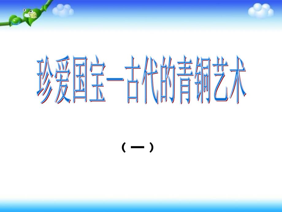 五年级下册美术课件－第20课 珍爱国宝 古代的青铜艺术｜人教新课标 3_第1页