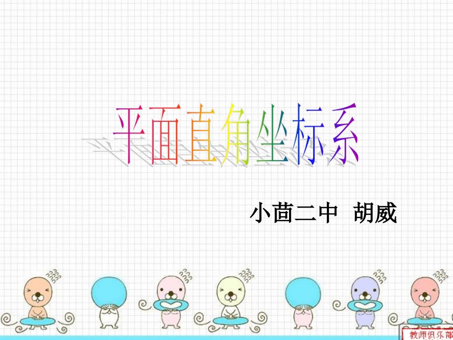 平面直角坐标系课件.ppt_第3页