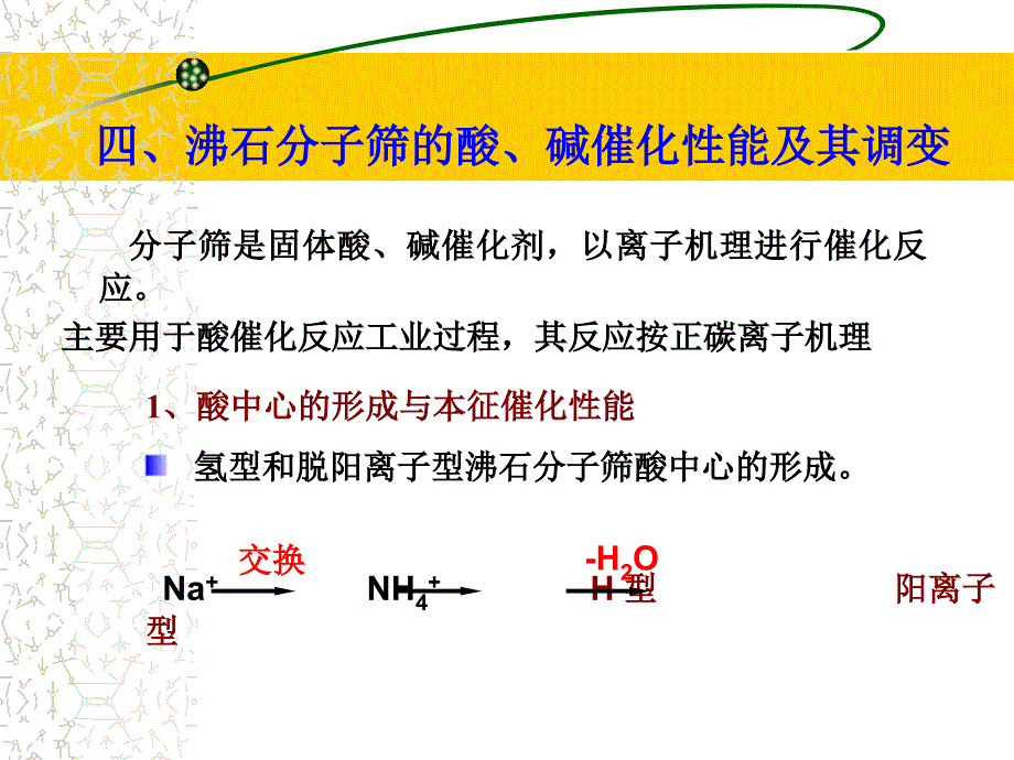 沸石分子筛的酸碱催化性能_第1页