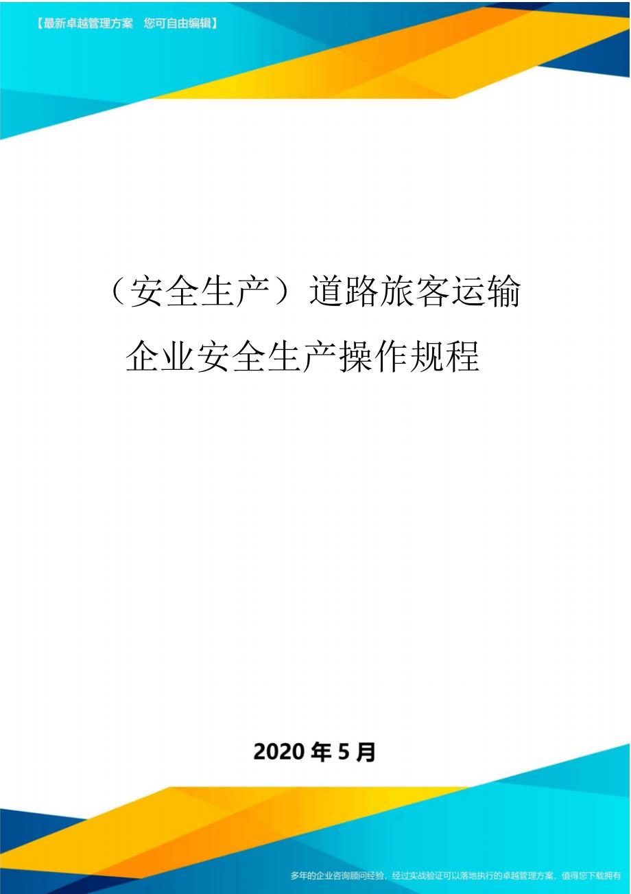 (安全生产)道路旅客运输企业安全生产操作规程_第1页