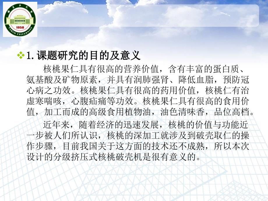 机械毕业设计（论文）PPT答辩-分级挤压式核桃破壳机的设计_第3页