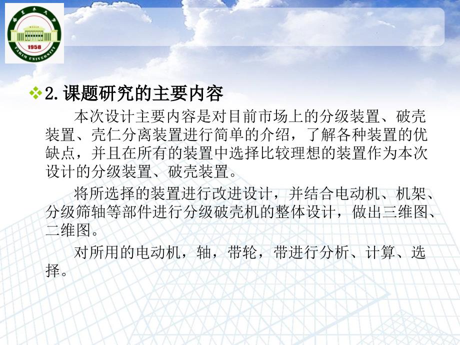 机械毕业设计（论文）PPT答辩-分级挤压式核桃破壳机的设计_第4页