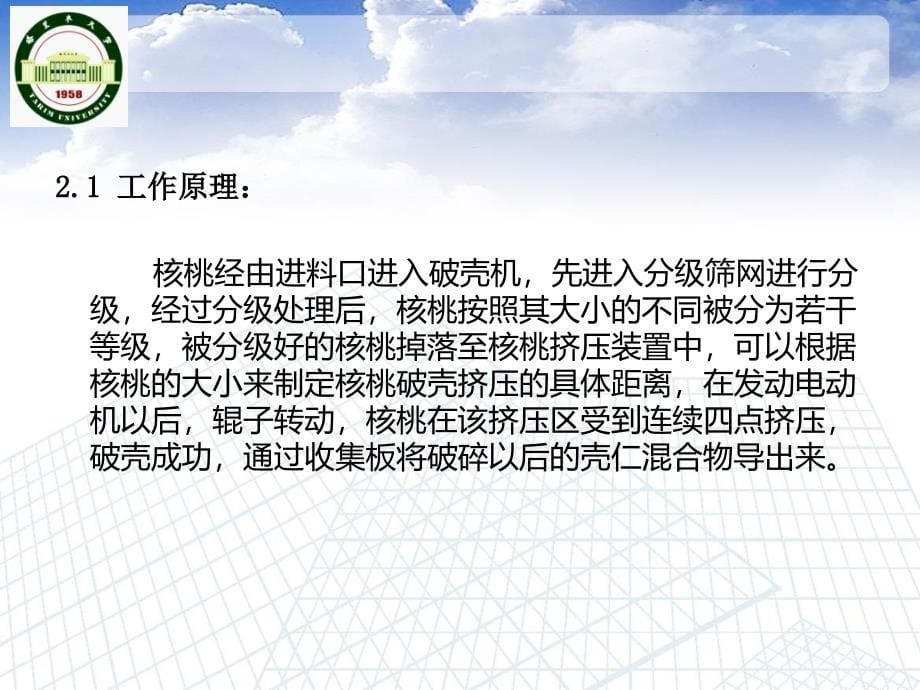 机械毕业设计（论文）PPT答辩-分级挤压式核桃破壳机的设计_第5页