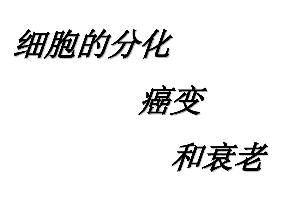 细胞的分化、癌变和衰老_第1页