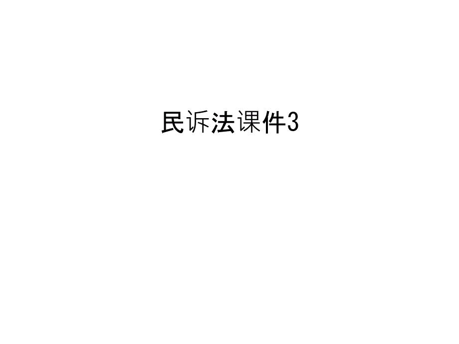 民诉法课件3上课讲义_第1页