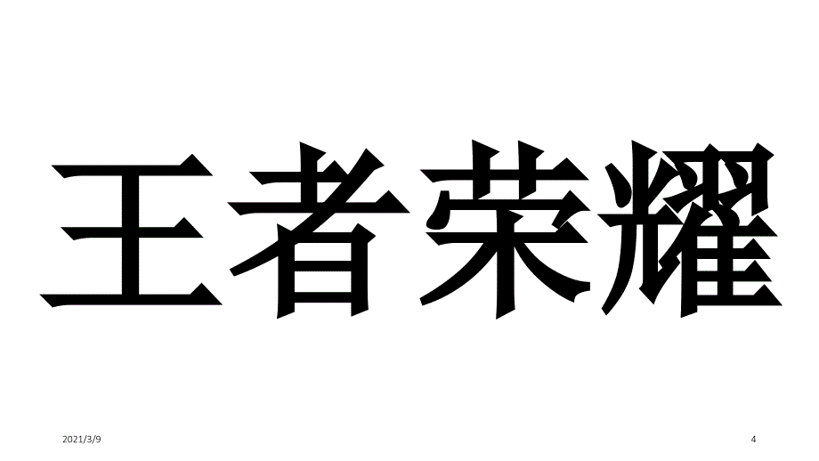 你比我猜成语大全_第4页