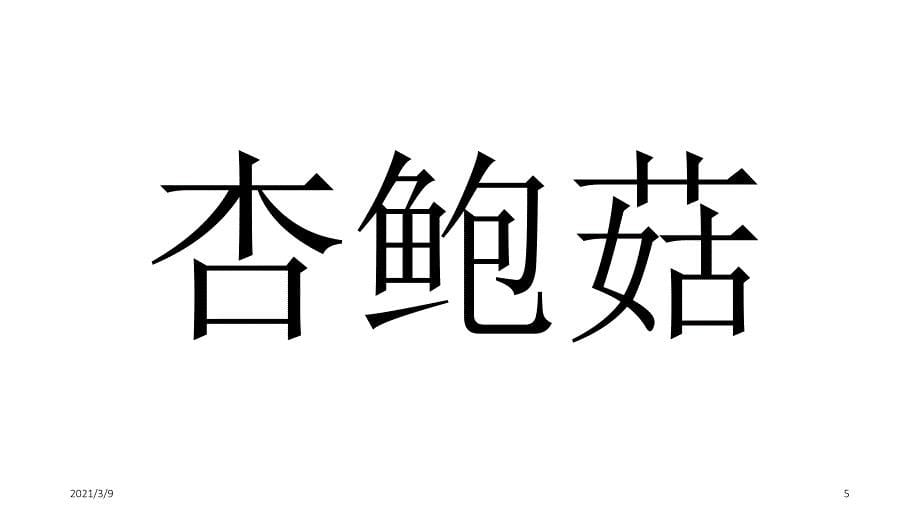 你比我猜成语大全_第5页