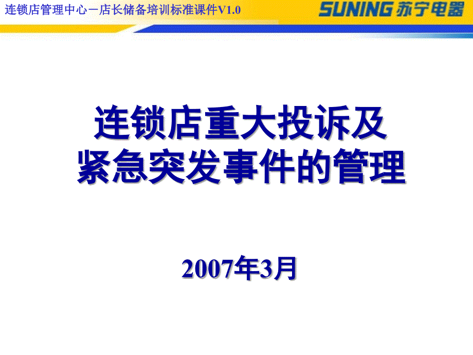 连锁店重大投诉及紧急突事件的管理课件_第1页