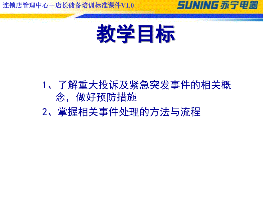 连锁店重大投诉及紧急突事件的管理课件_第3页