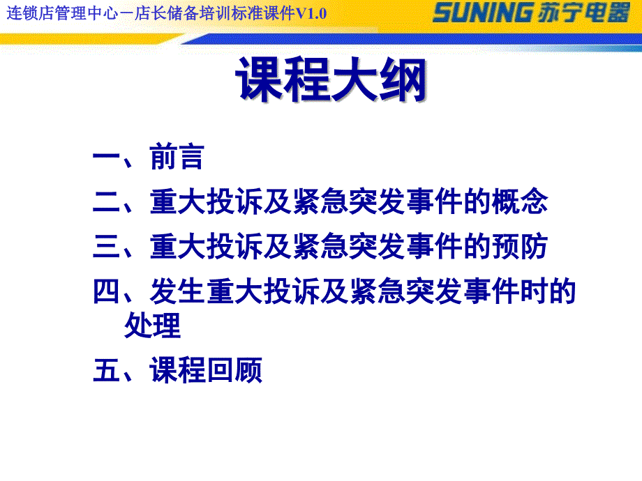 连锁店重大投诉及紧急突事件的管理课件_第4页