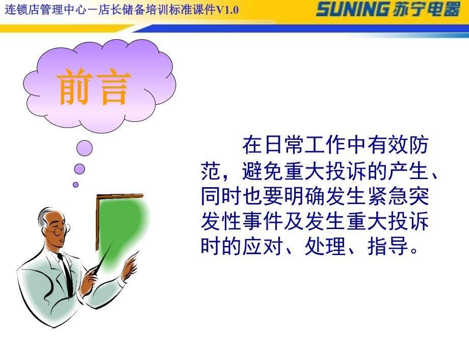 连锁店重大投诉及紧急突事件的管理课件_第5页