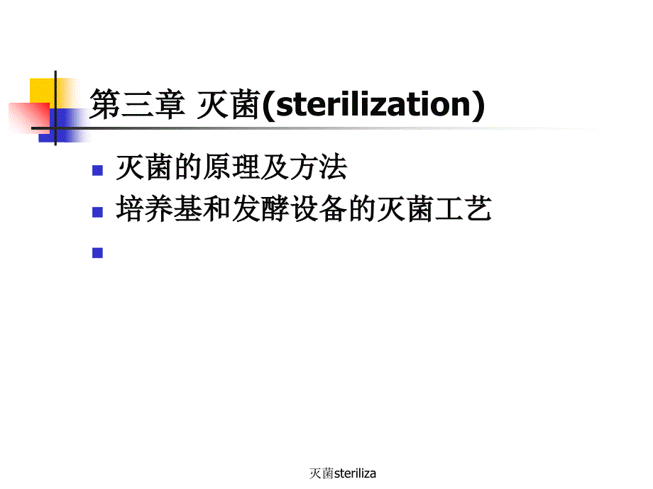 灭菌steriliza课件_第1页