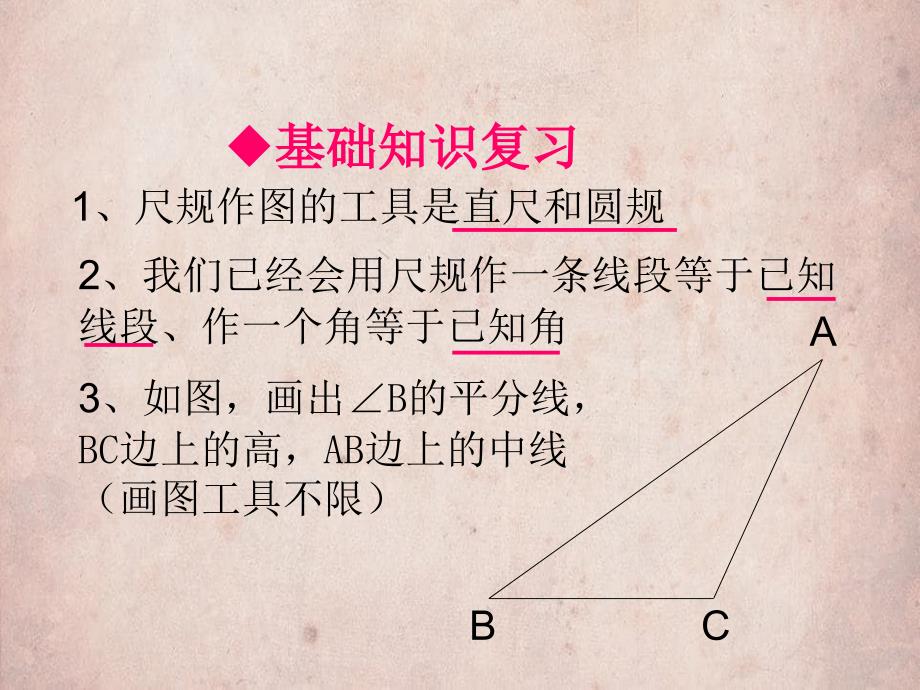 八年级数学上册第1章全等三角形13尺规作图课件新版青岛版_第2页