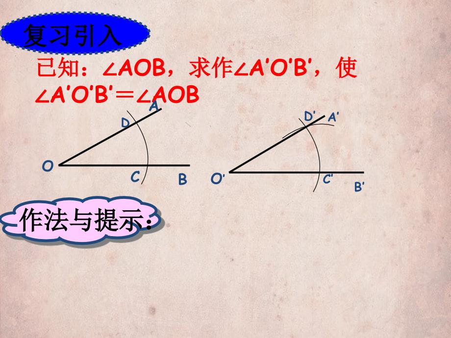 八年级数学上册第1章全等三角形13尺规作图课件新版青岛版_第3页