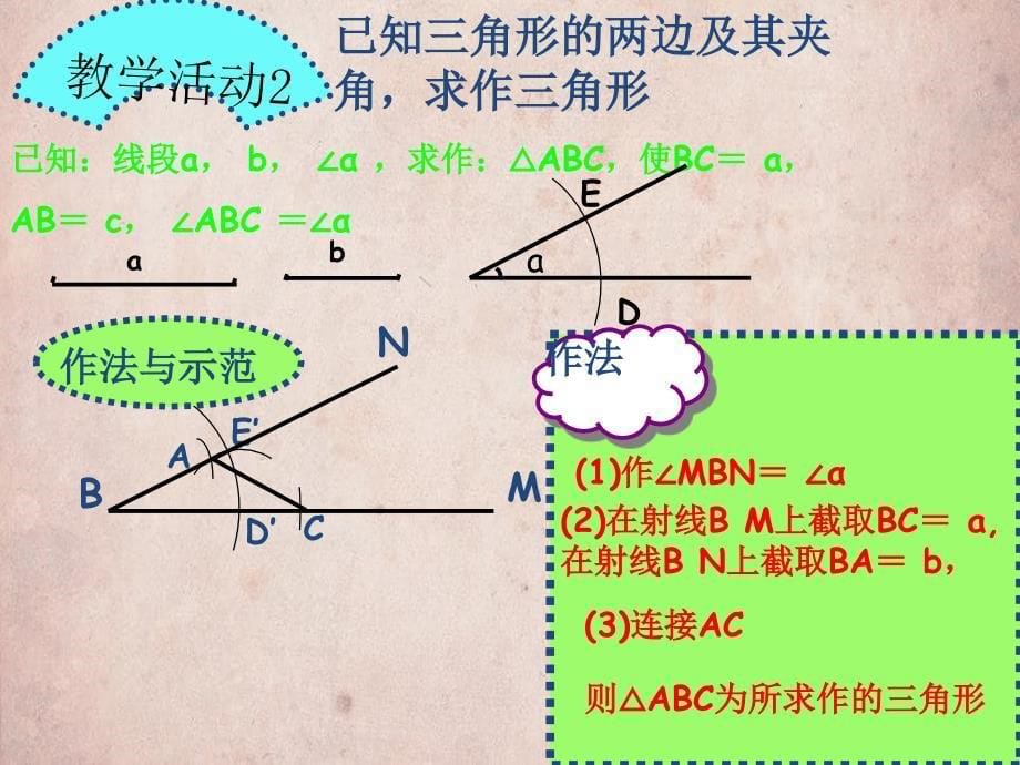 八年级数学上册第1章全等三角形13尺规作图课件新版青岛版_第5页