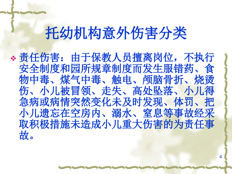 托幼机构常见意外伤害的简易处理PPT精选文档_第4页