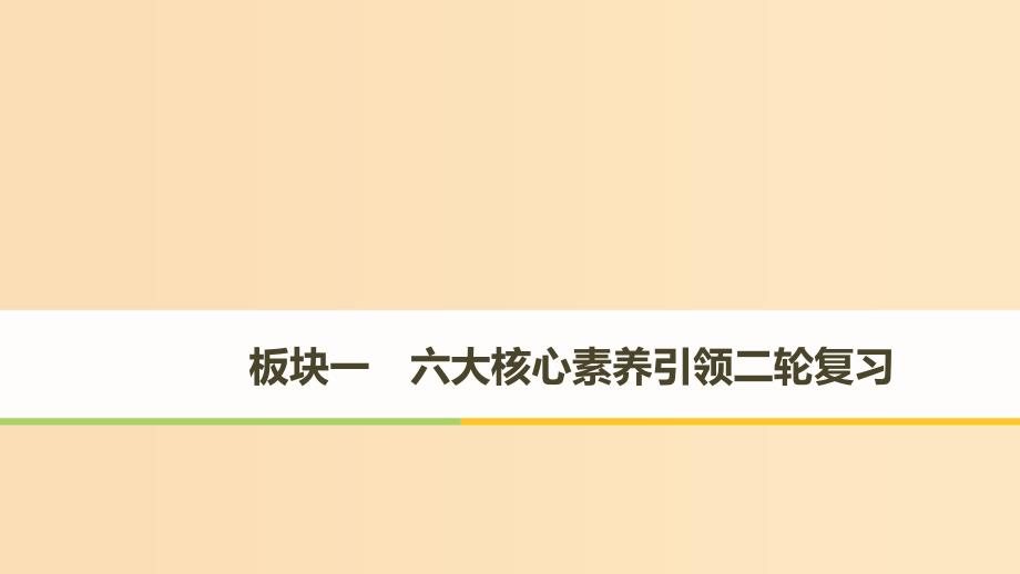 2019版高考数学大二轮复习 板块一 六大核心素养课件 文.ppt_第1页