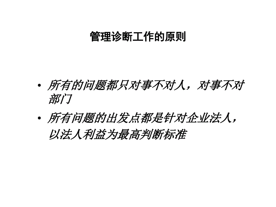 超越集团管理诊断报告_第2页