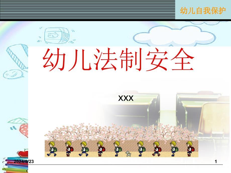 幼儿园法制安全教育课件.ppt