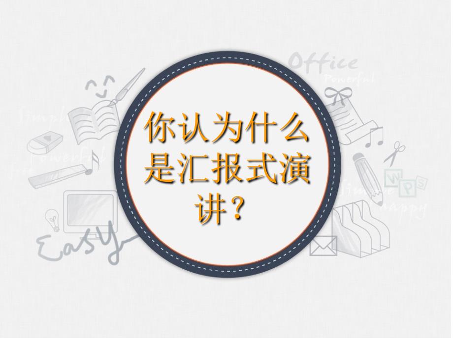 汇报演讲技巧范师尧_第2页