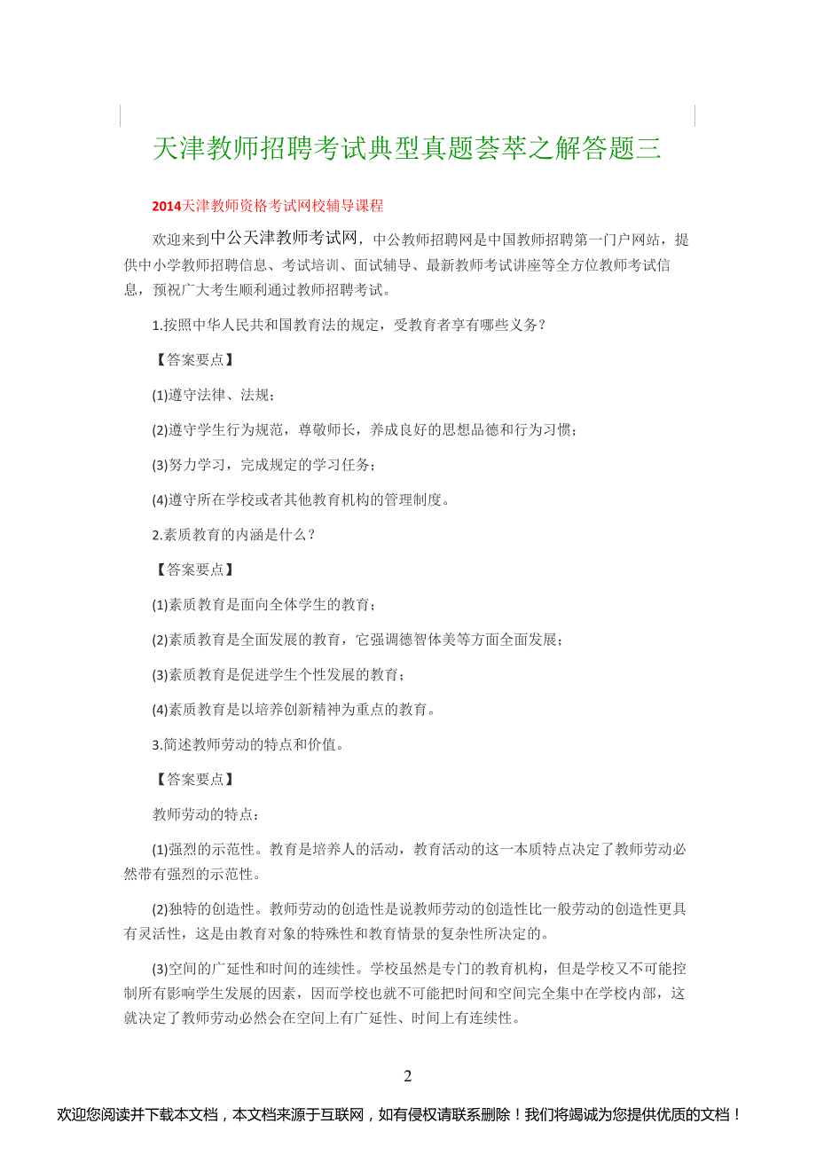 天津教师招聘考试典型真题荟萃之解答题三_第2页