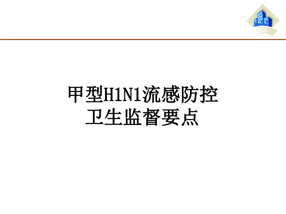 甲型H1N1流感防控卫生监督要点课件_第1页