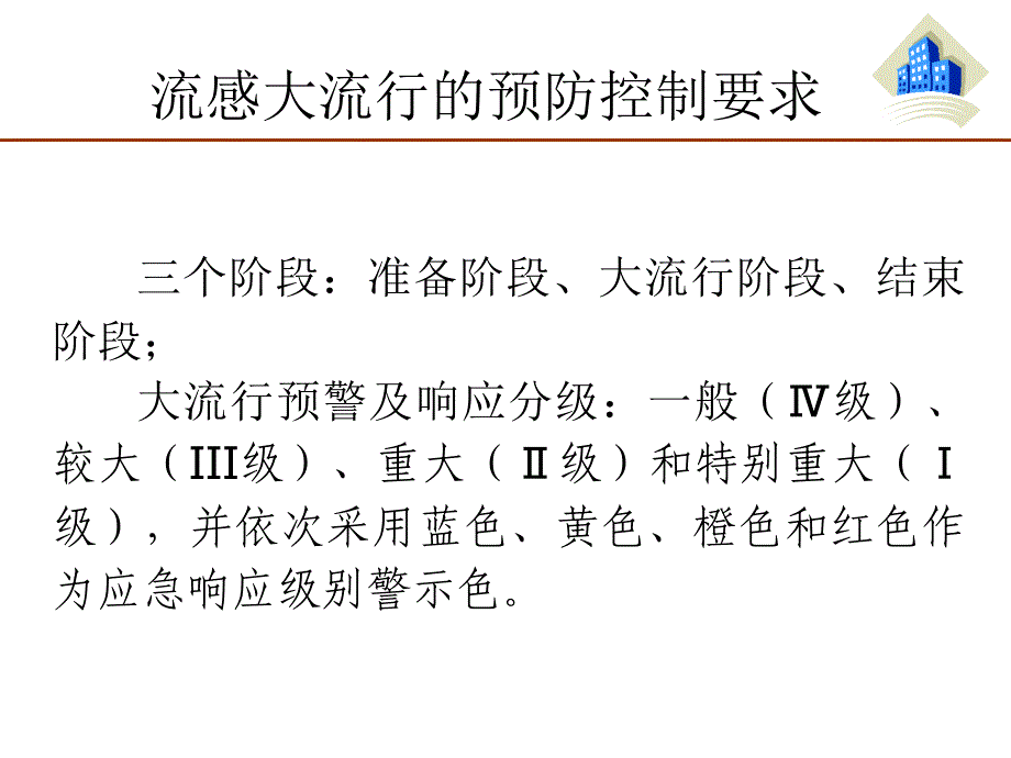 甲型H1N1流感防控卫生监督要点课件_第2页