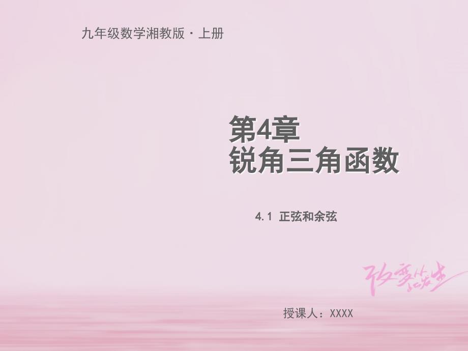 九年级数学上册 第4章 锐角三角函数 4.1 正弦和余弦教学 （新版）湘教版_第1页