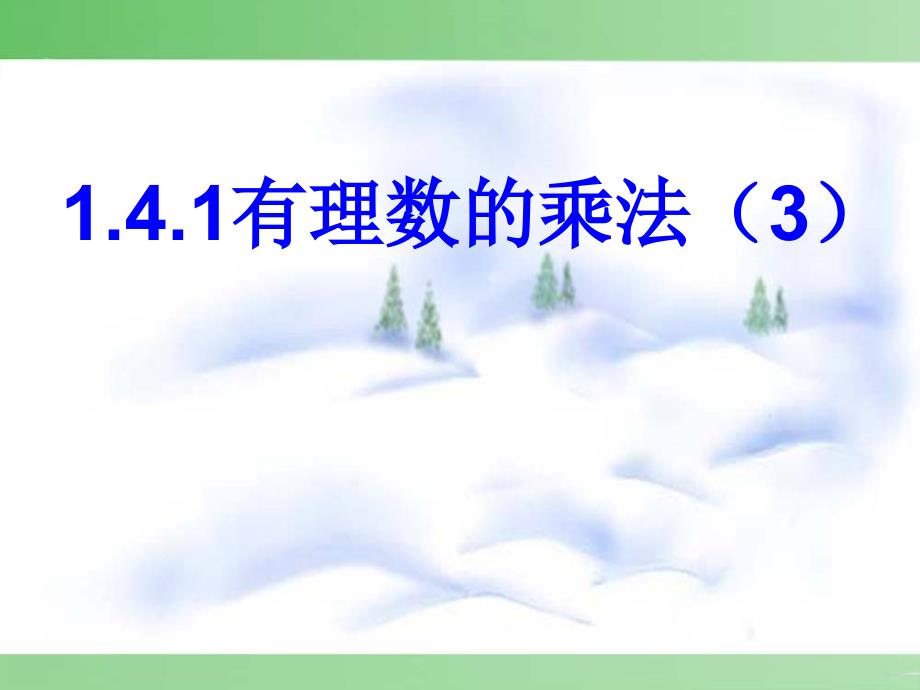 141有理数的乘法(第3课时)--_第1页