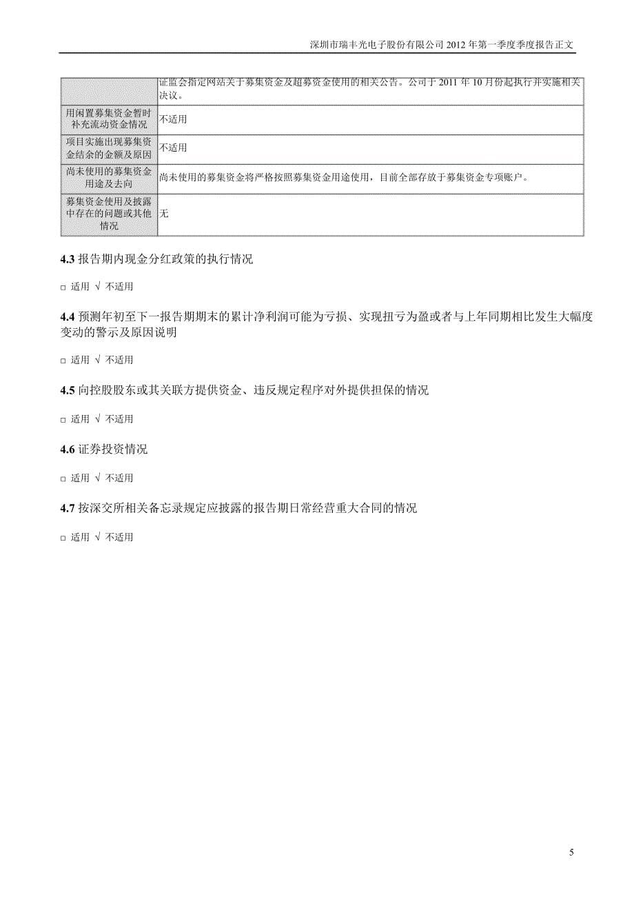 瑞丰光电：第一季度报告正文_第5页