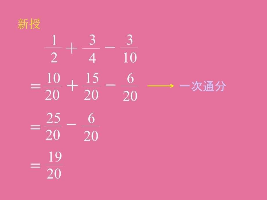 人教版五年级数学下册分数加减混运算ppt课件_第5页