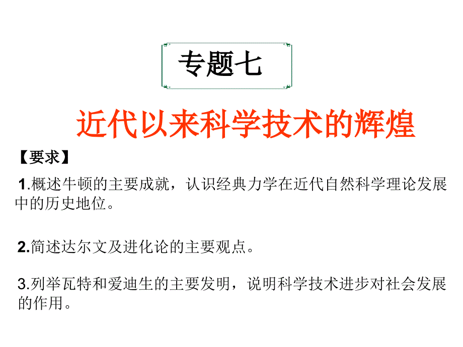 近代以来科学技术辉煌_第1页