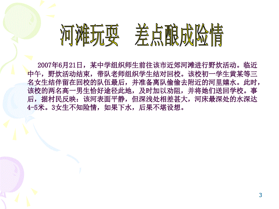 防溺水教育2ppt课件_第3页