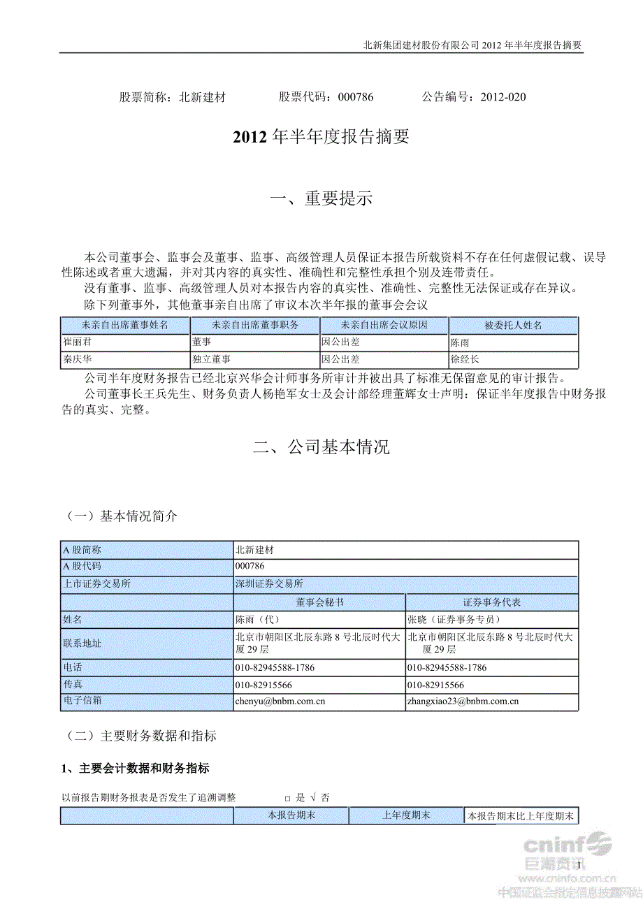 北新建材半报告摘要_第1页