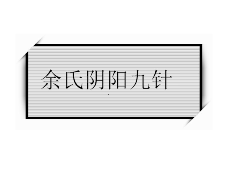 阴阳九针培训资料.ppt_第1页