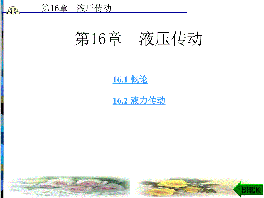 汽车机械基础电子科技大学第16章_第1页