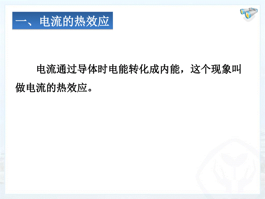 九年级物理课件：18-4焦耳定律_第3页