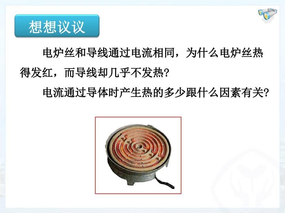 九年级物理课件：18-4焦耳定律_第4页