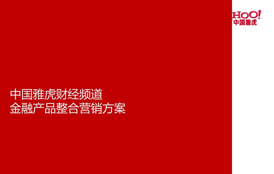 中国雅虎财经频道整合营销_第1页