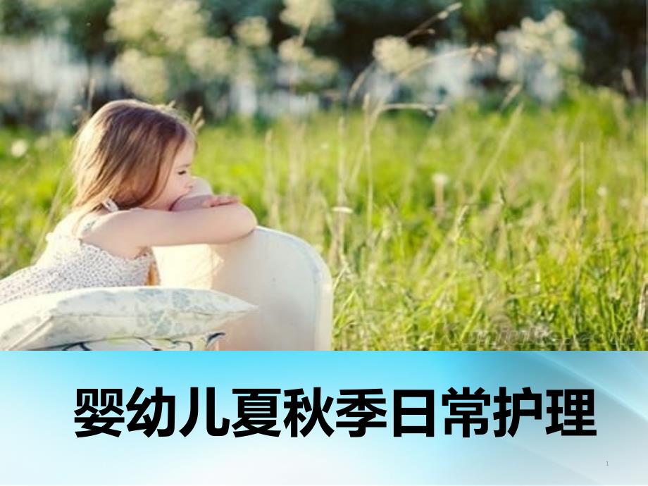 婴幼儿夏秋护理ppt课件_第1页