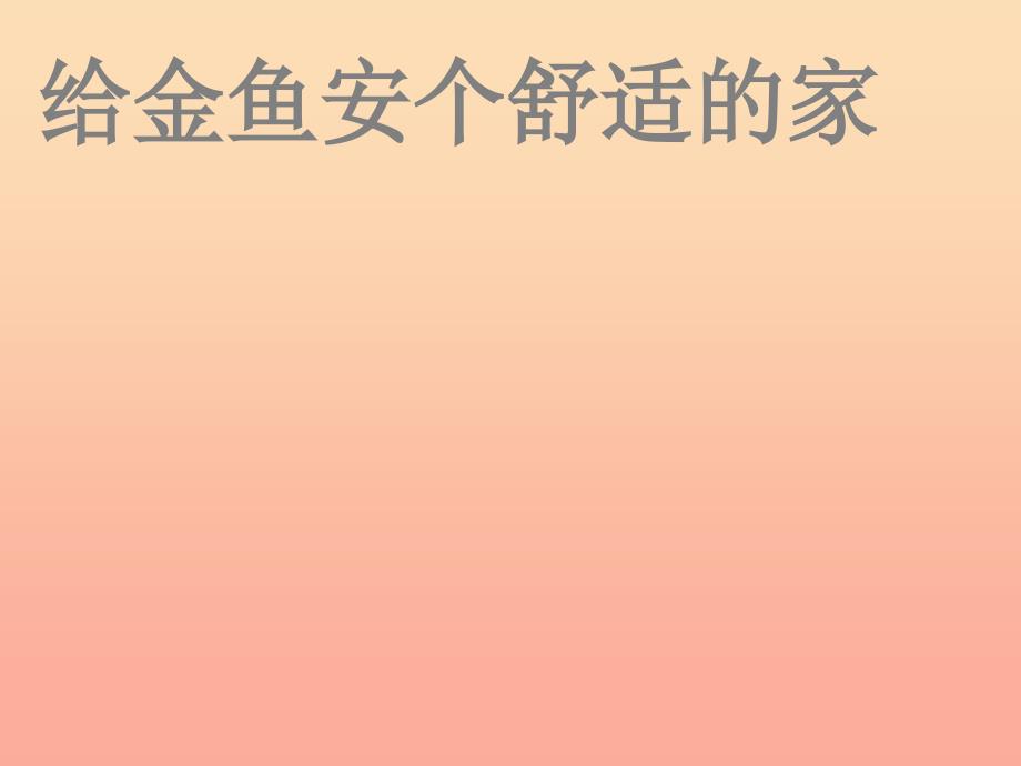 2019春六年级科学下册 3.5《给金鱼安个舒适的家》课件2 大象版.ppt_第1页