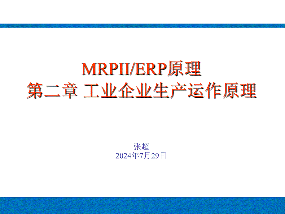 工业企业生产运作原理PPT46页课件_第1页