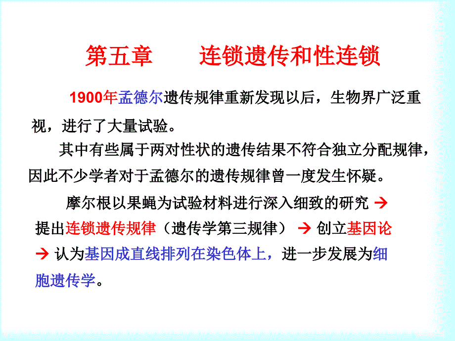 5第五章连锁遗传和性连锁_第1页